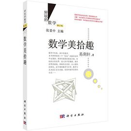 数学美拾趣