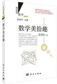 数学美拾趣 (科学出版社 2015)