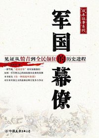 军国的幕僚 (中国友谊出版社 2007)