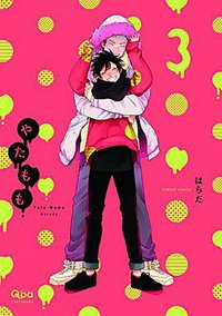 やたもも 3 (竹書房 2017)