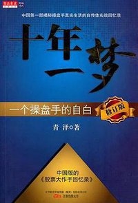 十年一梦 (万卷出版公司 2010)