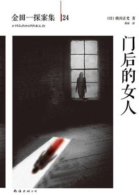 门后的女人 (南海出版公司 2014)