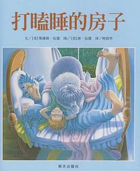 打瞌睡的房子 (明天出版社 2009)