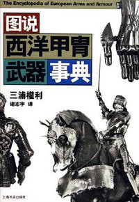 图说西洋甲胄武器事典 (上海书店出版社 2005)