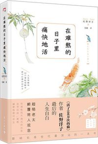在难熬的日子里痛快地活 (漓江出版社 2016)