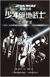 少年绝地武士 5 (人民邮电出版社 2016)