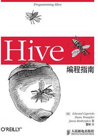Hive编程指南 (人民邮电出版社 2013)
