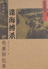 谍海搏杀-舒伦堡回忆录 (群众出版社 2008)