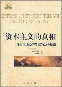 资本主义的真相 (新华出版社 2011)