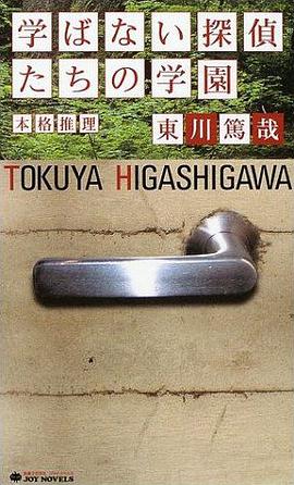 学ばない探偵たちの学園
