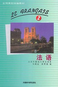 法语(2) (外语教研 1992)