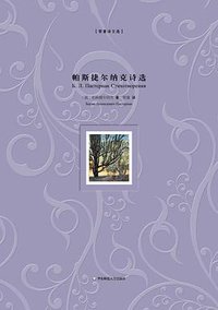 帕斯捷尔纳克诗选 (华东师范大学出版社 2016)