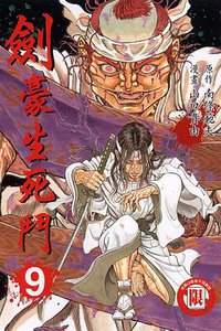 劍豪生死鬥(09)