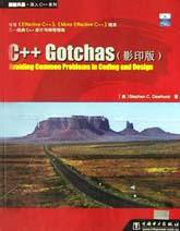 C++ Gotchas (中国电力出版社 2003)