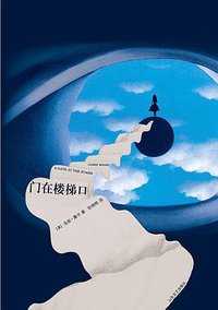 门在楼梯口 (山东文艺出版社 2014)