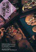 塗佛之宴：備宴(上) (獨步文化 2010)