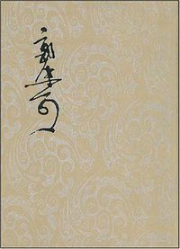 郭沫若全集考古编第七卷 (科学出版社 2002)