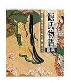 源氏物语图典 (八方出版 2006)
