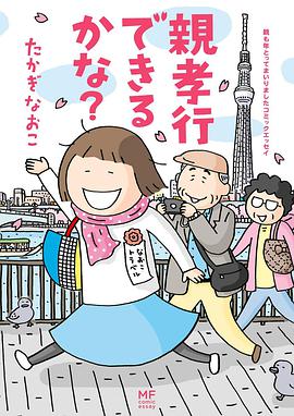 親孝行できるかな?