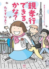 親孝行できるかな? (KADOKAWA/メディアファクトリー 2015)