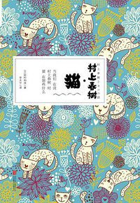 村上春树·猫 (北京联合出版公司 2015)