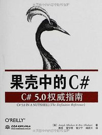 果壳中的C# (中国水利水电出版社 2013)