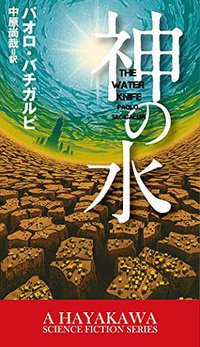 神の水 (早川書房 2015)