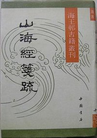 山海经笺疏 (中国书店 1991)