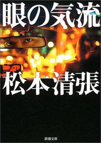 眼の気流 (新潮社 1976)