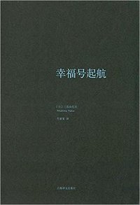 幸福号起航 (上海译文出版社 2016)