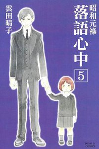 昭和元祿落語心中 5 (東立 2015)