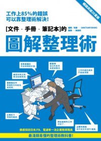 圖解整理術 (大田出版有限公司 2012)