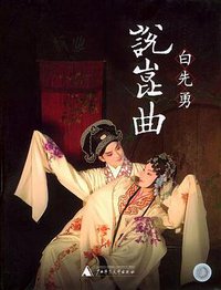 白先勇说昆曲 (广西师范大学出版社 2004)
