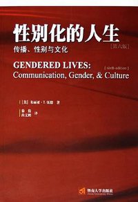 性别化的人生 (暨南大学出版社 2005)