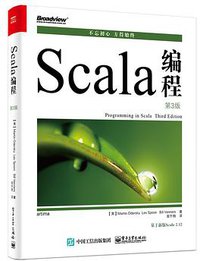 Scala编程(第3版) (电子工业出版社 2018)
