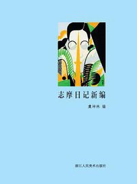 志摩日记新编 (浙江人民美术出版社 2017)