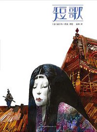 短歌 (世界图书出版有限公司北京分公司 2019)