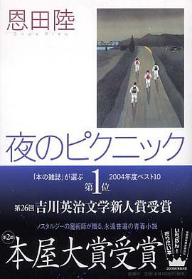 夜のピクニック