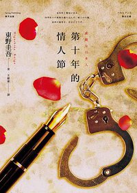 第十年的情人節 (春天出版國際 2018)