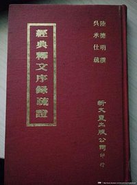 经典释文序录疏证 (新文丰出版公司 1975)