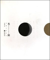 光阴 (中央编译出版社 2010)