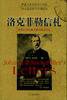 洛克菲勒信札 (民主与建设出版社 2004)