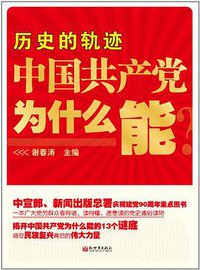历史的轨迹 (新世界出版社 2011)