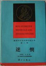 迷惘 (漓江出版社 1986)