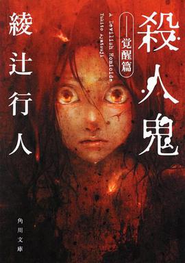 殺人鬼 ‐‐覚醒篇