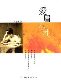 爱眉小札 (中国友谊出版公司 2003)