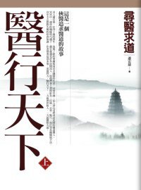 醫行天下（上） (橡實文化 2010)