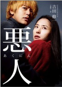 惡人 (麥田 2008)