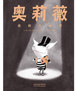 奥莉薇拯救马戏团