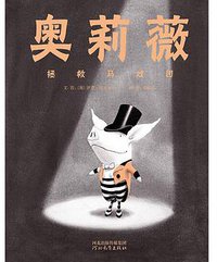 奥莉薇拯救马戏团 (河北教育出版社 2010)
